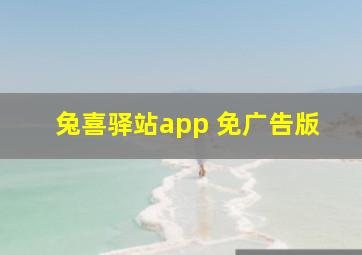 兔喜驿站app 免广告版